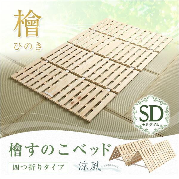 すのこベッド 4つ折り式 セミダブル 檜仕様 敷布団 省スペース コンパクト SDサイズ 畳 すのこマット ひのき |  | 07
