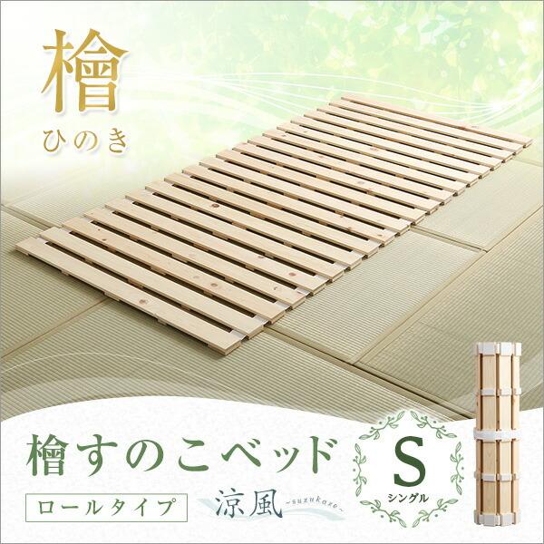 すのこベッド ロール式 檜仕様 シングル 省スペース コンパクト Sサイズ 畳 すのこマット ひのき |  | 06