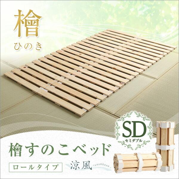 すのこベッド ロール式 セミダブル 檜仕様 敷布団 省スペース コンパクト SDサイズ 畳 すのこマット ひのき |  | 06