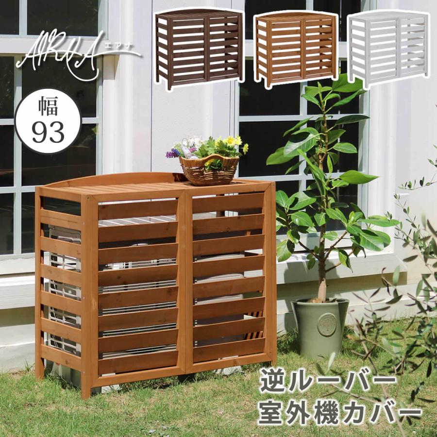 逆ルーバー室外機カバー 幅93 「AIRNA（エアナ）」 エアコンカバー 簡単組立 日よけ 省エネ 排熱 節電 節約 棚 目隠し 木製 園芸 バルコニー DIY | 