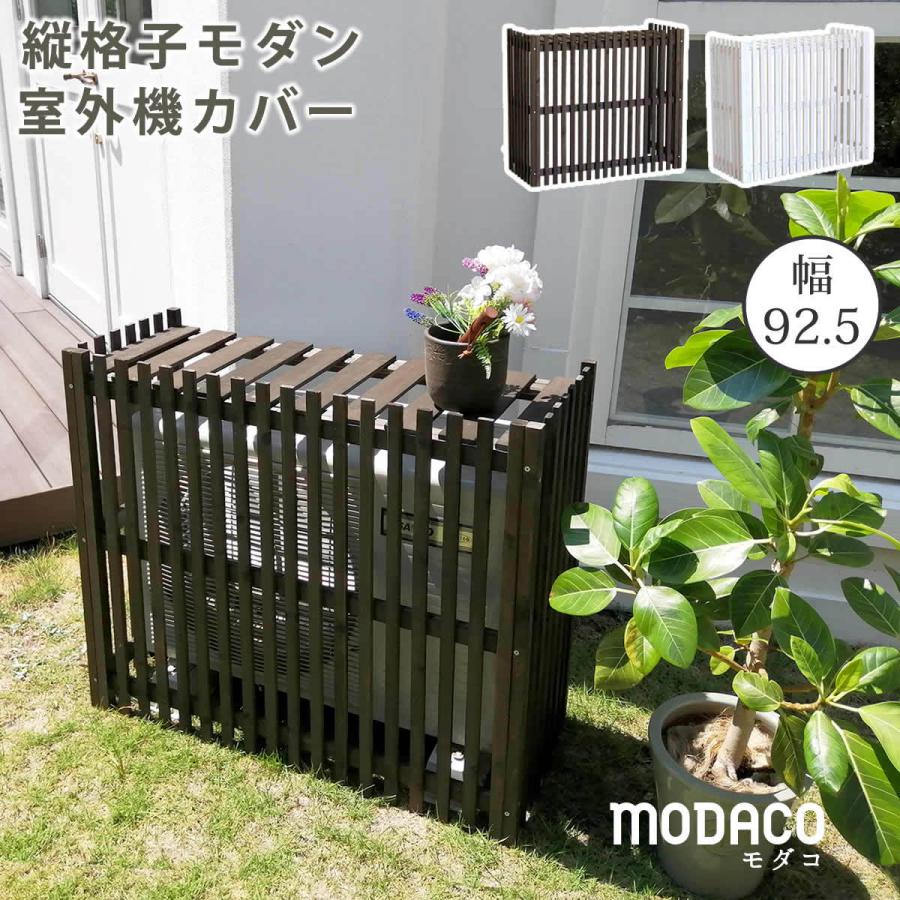 縦格子モダン室外機カバー 幅92.5 「MODACO（モダコ）」 エアコンカバー 簡単組立 日よけ 省エネ 格子 節電 棚 目隠し 木製 園芸 バルコニー DIY | 