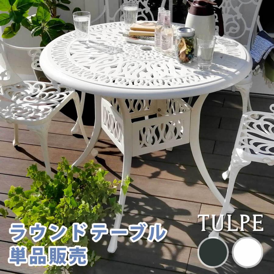 アルミ製ラウンドテーブル単品販売「トルペ」 簡単組立 ダークグリーン ウッドデッキ 椅子 アルミ ファニチャー インテリア ガーデン | 