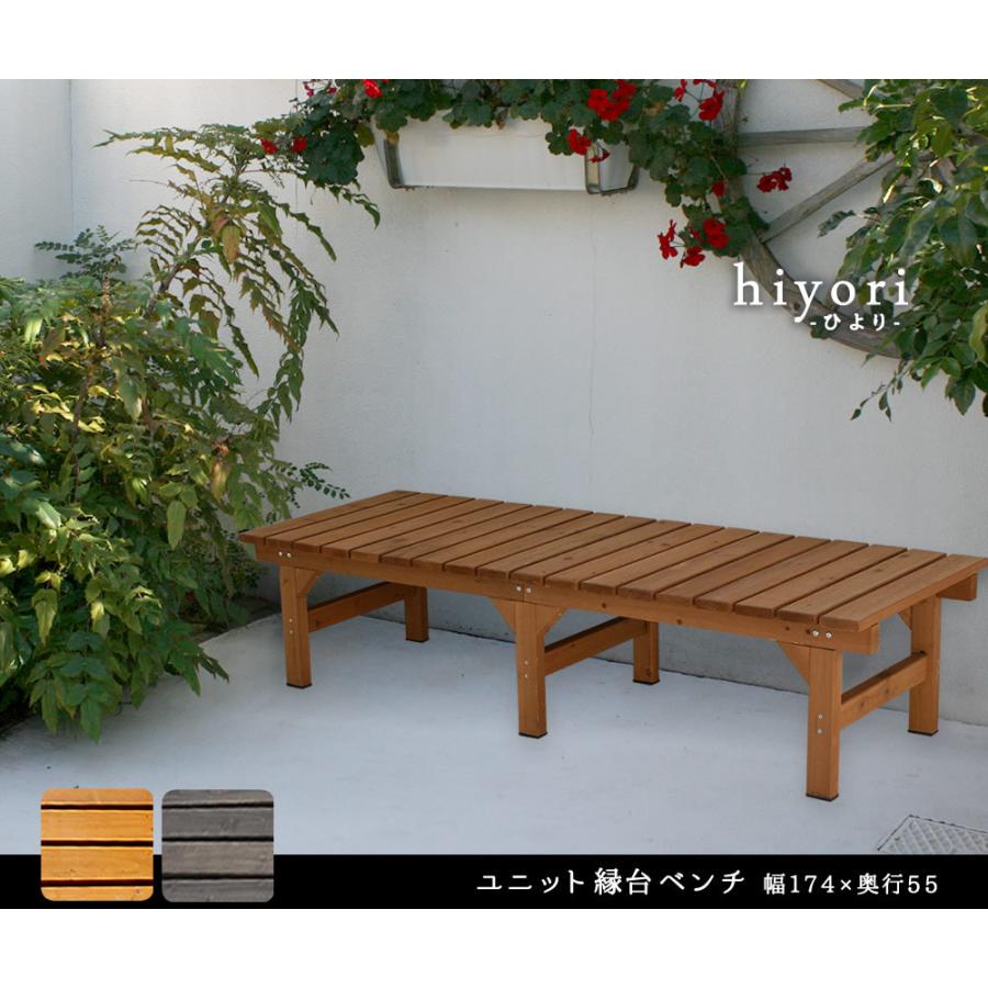 ユニット縁台ベンチ ひより 174×55 単品 ウッドデッキ 簡単組立 椅子 縁側 DIY 木製 マンション ガーデン 屋外 家具 アウトドアリビング ベンチ 木製縁台 |  | 01