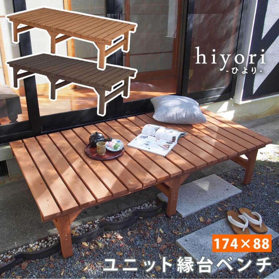 ユニット縁台ベンチ ひより 174×88 単品 ウッドデッキ 簡単組立 椅子 縁側 DIY 木製 マンション ガーデン 屋外 家具 アウトドアリビング ベンチ 木製縁台 | 