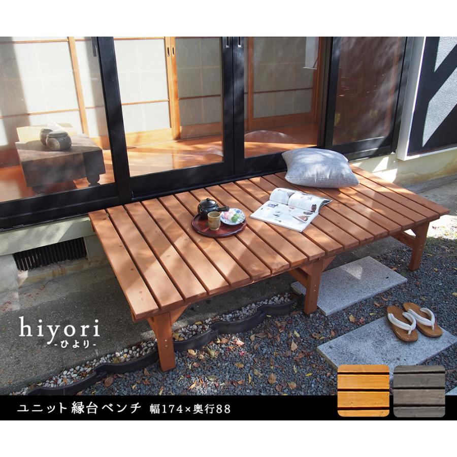 ユニット縁台ベンチ ひより 174×88 単品 ウッドデッキ 簡単組立 椅子 縁側 DIY 木製 マンション ガーデン 屋外 家具 アウトドアリビング ベンチ 木製縁台 |  | 01