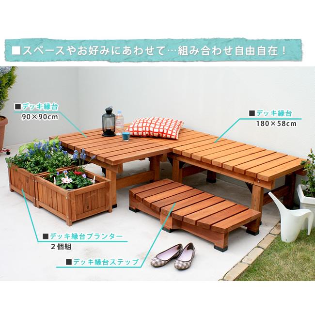 縁台 木製 デッキ縁台180×58cm 3点セット ウッドデッキ風 ガーデンベンチ 踏み台 えん台 ステップ 木製縁側 ベンチ 簡単 縁側 本格的 DIY 小型 屋外 |  | 07