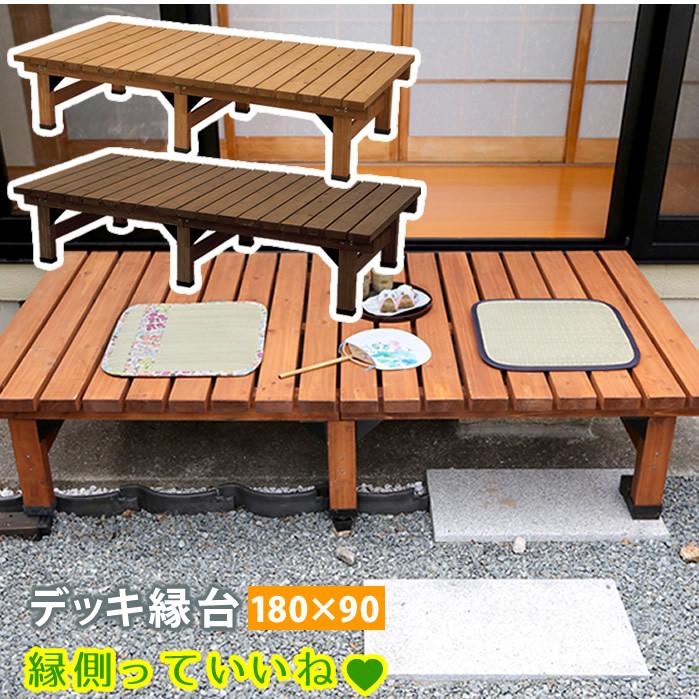 縁台 木製 デッキ縁台 180×90cm ウッドデッキ風 簡単 縁側 木製縁側 ベンチ 本格的 DIY 木製 ガーデンベンチ 踏み台 えん台 マンション 小型 屋外 家具 | 