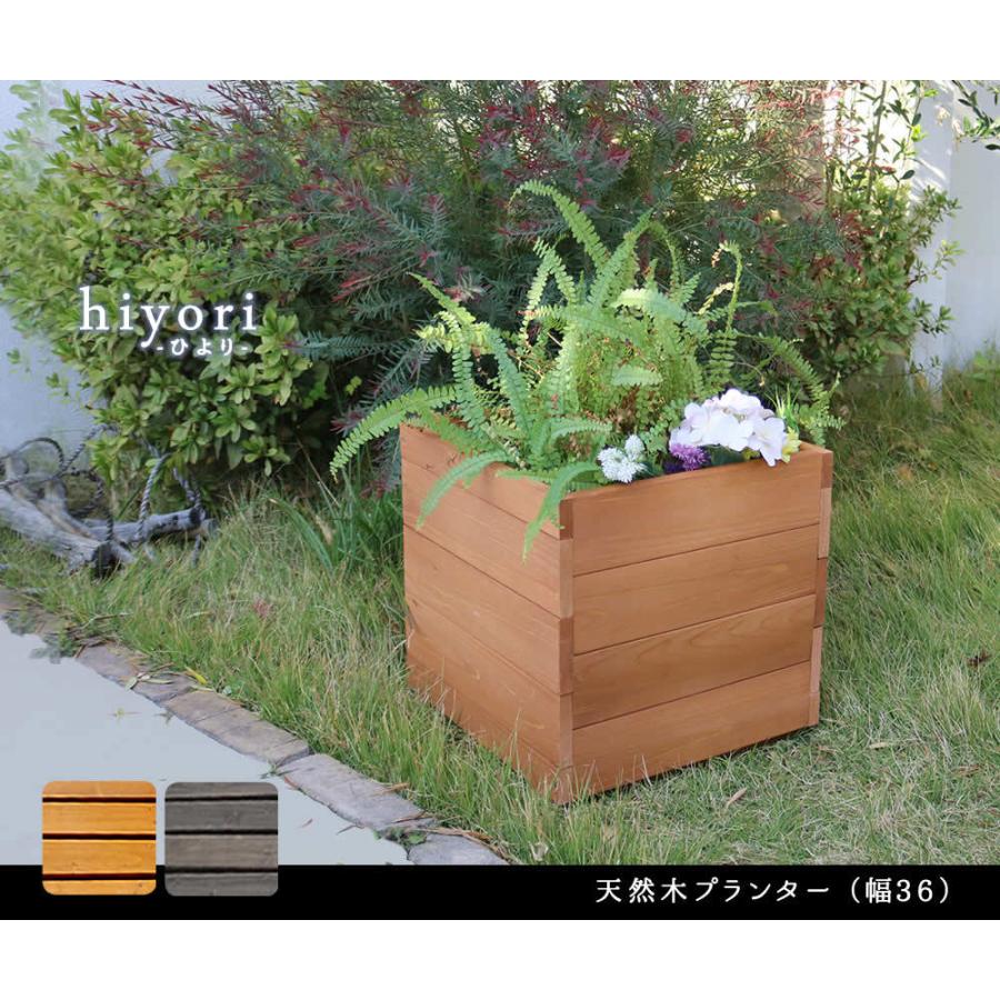 天然木プランター 幅36 ひより DIY 木製 マンション ガーデン 屋外 家具 アウトドアリビング |  | 01