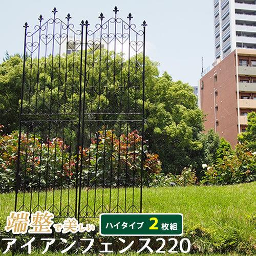 フェンス 2枚組 屋外 アイアンフェンス220 ハイタイプ フェンス アイアン ガーデンフェンス 枠 柵 間仕切り 目隠し 境目 トレリス 園芸 ドッグランフェンス | 