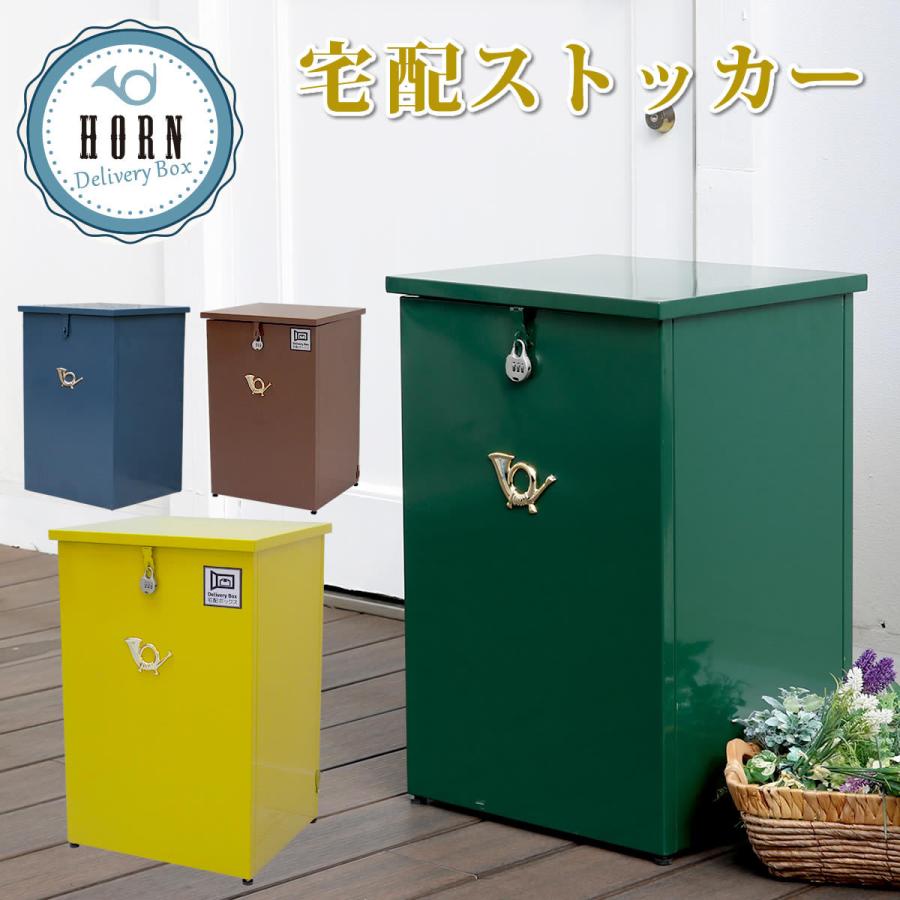 宅配ストッカー 宅配ボックス 一戸建て用 鍵付き スチール 宅配BOX 宅配ポスト 玄関エクステリア horn 大容量 大型 スタンド型 グレイッシュブルー | 