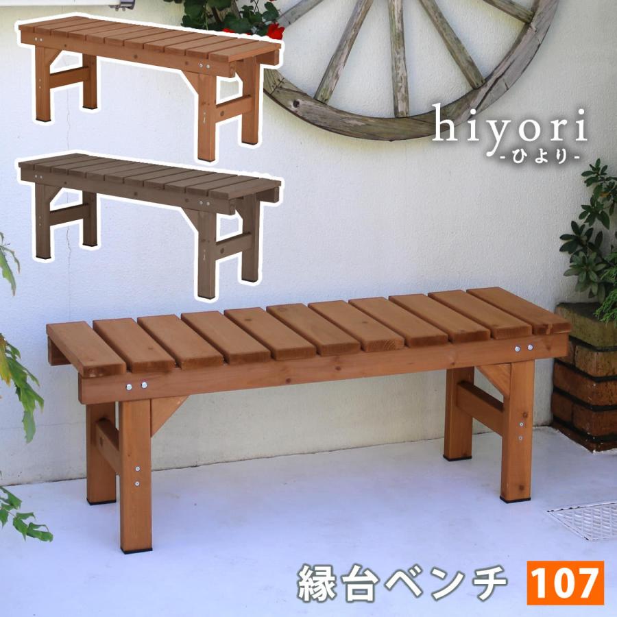縁台ベンチ 107 ひより ウッドデッキ 簡単組立 椅子 縁側 DIY 杉材 木製 マンション ガーデン 屋外 家具 アウトドアリビング ベンチ 木製縁台 | 