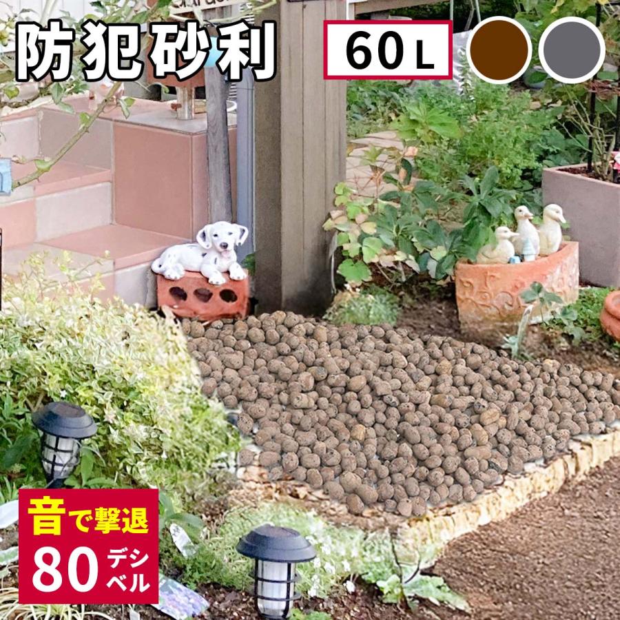 セラミック防犯砂利　60L 80dB 1.2平米 ブラウン/グレー 防犯 防草 砂利 ジャリ 石 おしゃれ | ブランド登録なし | 03
