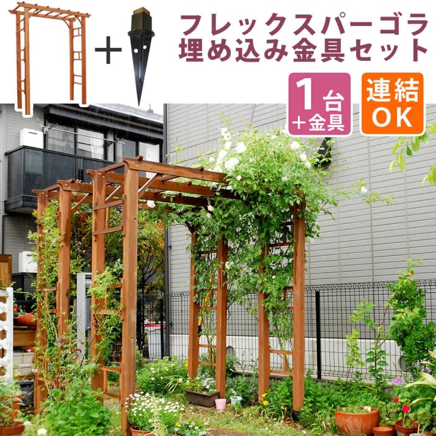 天然木製フレックスパーゴラアーチ190 （埋め込み金具セット） アーチ 門 木製アーチ ローズアーチ フェンス ブラウン 小型 屋外 ツタ 蔦 トレリス 園芸支柱 | 