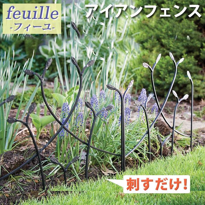 花壇フェンス アイアンフェンス フィーユ ロータイプ フラワーフェンス フェンス アイアン ガーデンフェンス 枠 柵 仕切り 目隠し 境目 トレリス 園芸 | 