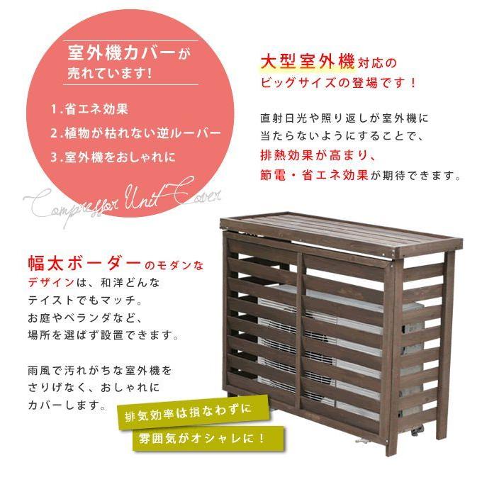 エアコン室外機カバー ボーダー室外機カバー エアコンカバー 大型 簡単組立 日よけ 省エネ 排熱 節電 節約 棚 枠 屋外 目隠し 木製 園芸 バルコニー |  | 02
