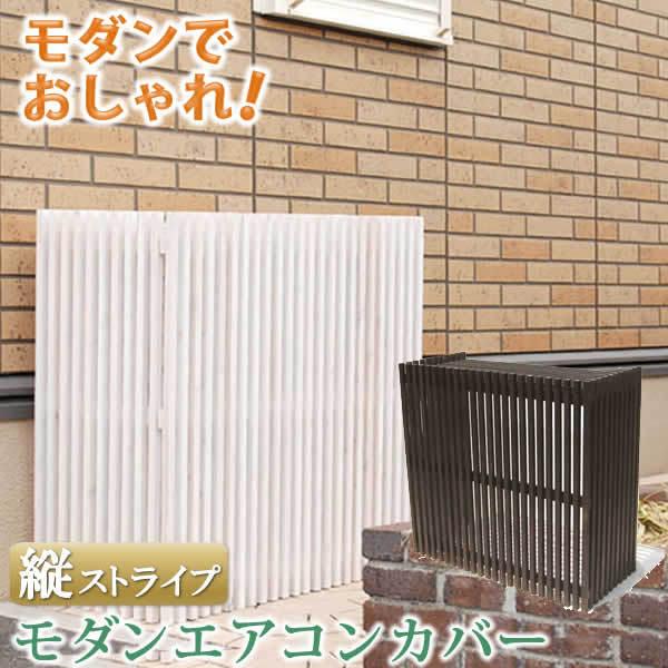 エアコン室外機カバー モダンエアコン室外機カバー 縦ストライプ 室外機 簡単組立 省エネ 節約 ボックス 柵 枠 屋外 目隠し 境目 木製 園芸 ホワイト | 
