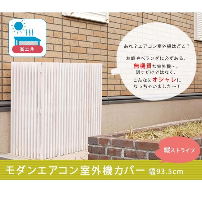 エアコン室外機カバー モダンエアコン室外機カバー 縦ストライプ 室外機 簡単組立 省エネ 節約 ボックス 柵 枠 屋外 目隠し 境目 木製 園芸 ホワイト |  | 01