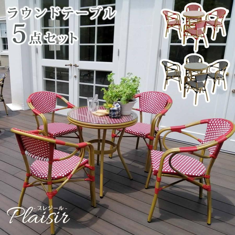ラウンドテーブル5点セット「プレジール」 簡単組立 ガーデンテーブル カフェ ファニチャー 欧州 アルミ レッド PEラタン チェア ラウンド インテリア 通販 スクエアテーブル5点セット「プレジール」 北海道・沖縄・離島配送不可