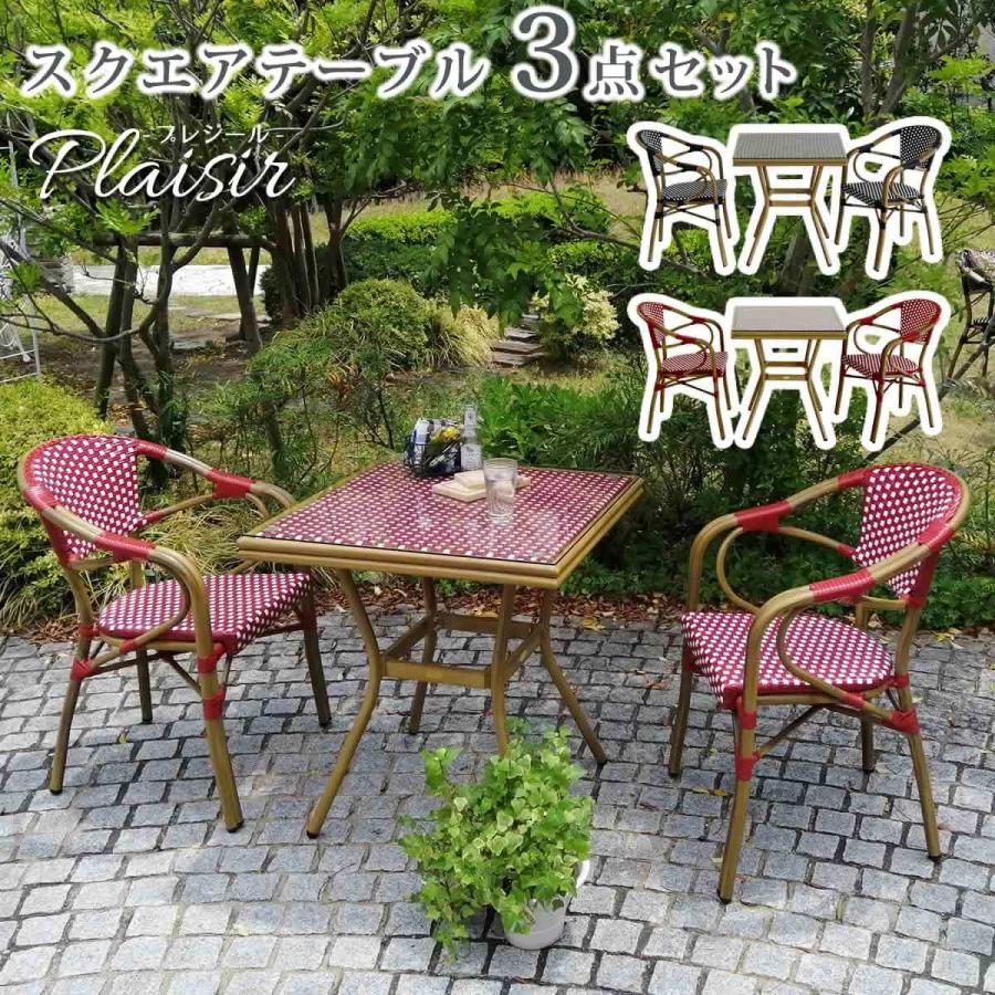 スクエアテーブル3点セット「プレジール」 簡単組立 ガーデンテーブル PEラタン レッド アルミ スクエア ファニチャー 欧州 インテリア チェア カフェ | 