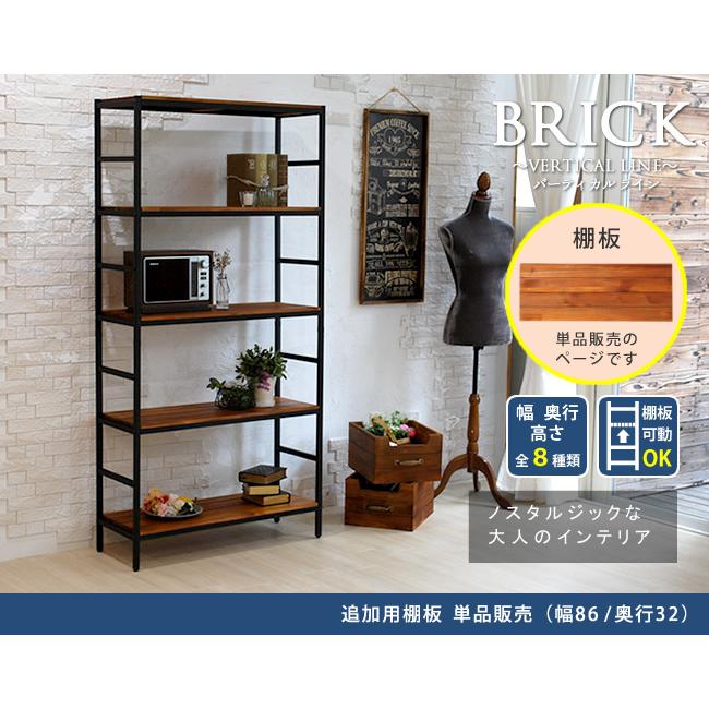 ブリックラックシリーズ 追加用棚板 86×32 敬老の日 |  | 01