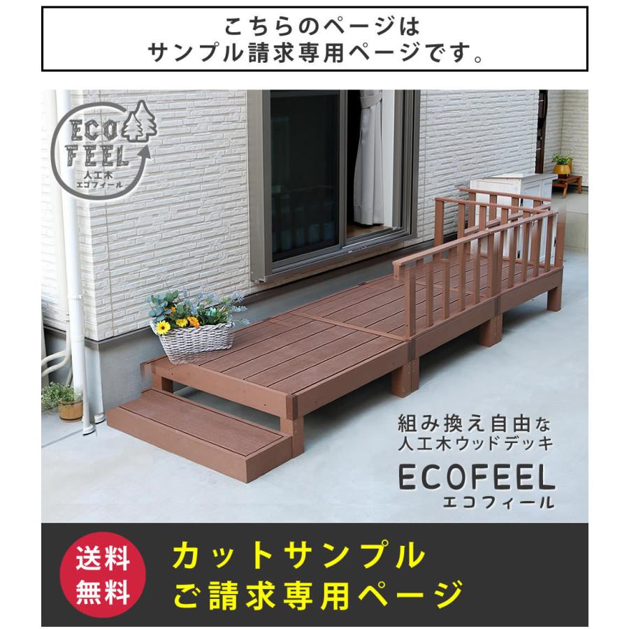 人工木ウッドデッキ ecofeel（エコフィール） カットサンプル2色セット PWDE-SAM 色見本 サンプル sample 敬老の日 |  | 01