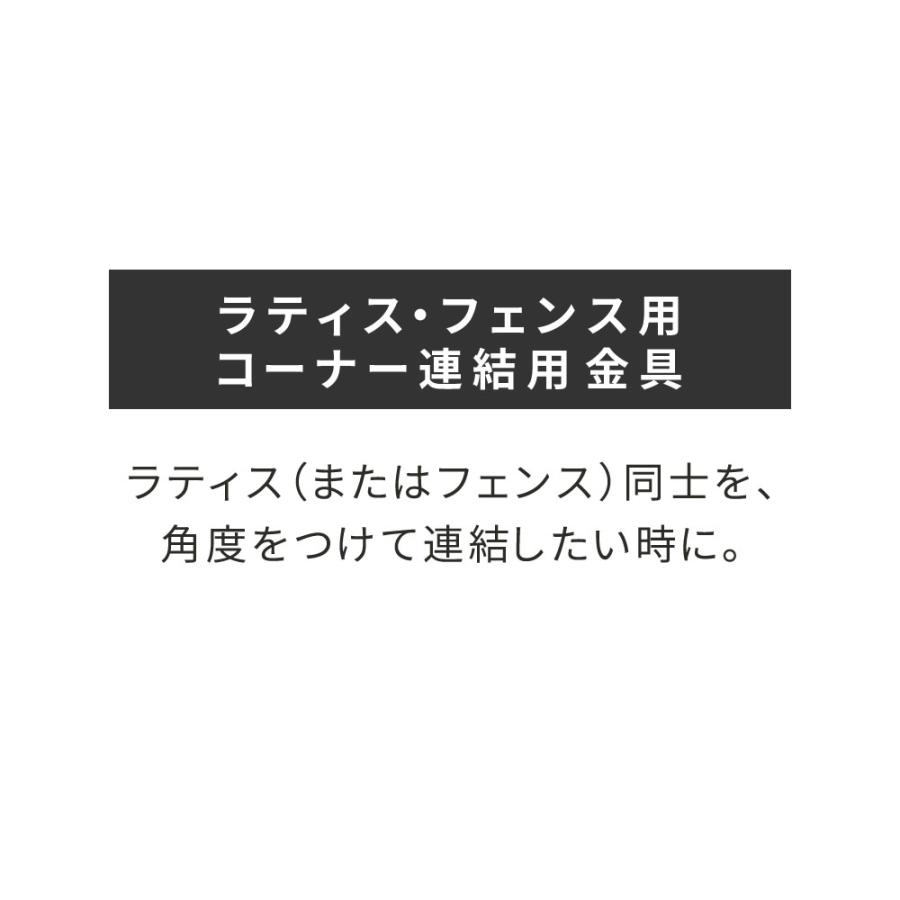 ラティス・フェンス用コーナー連結金具（8個） S-LVCN16-8P | ブランド登録なし | 01