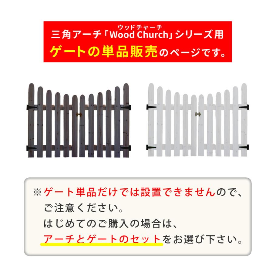 天然木製三角アーチ用 ゲート単品 「WOOD CHURCH」 (ウッドチャーチ) ゲートのみ アーチ 門 ゲート 木製 diy キット 扉 両開き 外開き 観音開き 入口 門扉 |  | 01