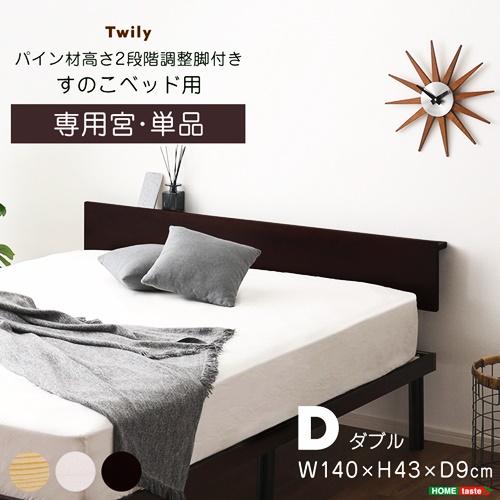 【宮単品】パイン材高さ2段階調整脚付きすのこベッド用 宮棚 ダブルサイズ オプションパーツ 宮のみ ブラウン ナチュラル ホワイトウォッシュ | 