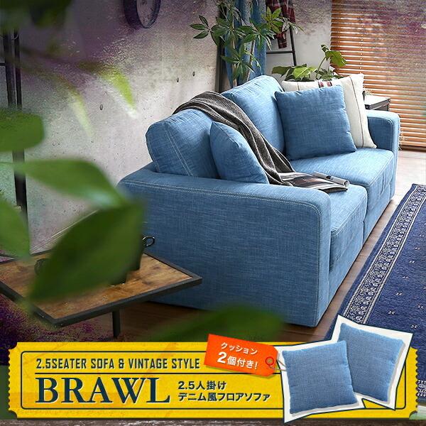 2.5人掛けデニム風フロアソファ（布地）同色のクッション2個付き お手入れ簡単｜Brawl-ブラウル- |  | 09