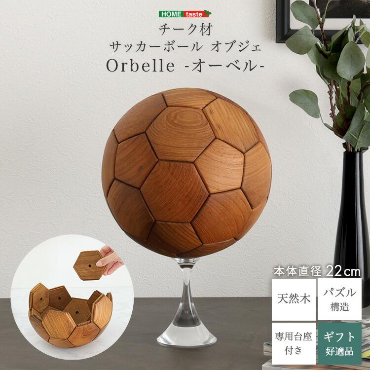 サッカーボール オブジェ チーク材 木製 置物 インテリア 飾り物 ブラウン 記念品 贈り物 プレゼント ギフト 北欧 モダン | 
