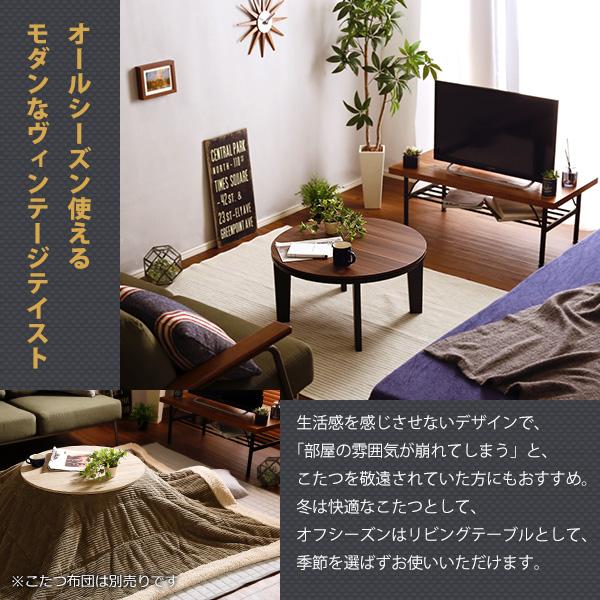 カジュアルこたつ ヴィンテージタイプ 石英管ヒーター付 70ｃｍ幅 丸型 テーブル本体単品 リビングこたつ シンプル 北欧 おしゃれ 家具調 座卓 モダン |  | 03