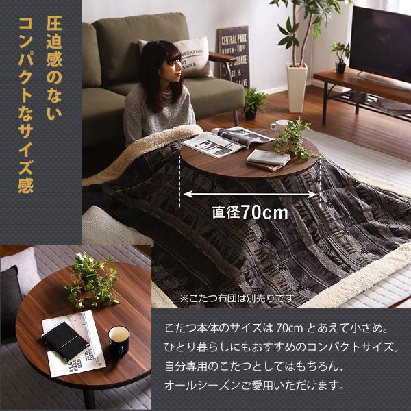 カジュアルこたつ ヴィンテージタイプ 石英管ヒーター付 70ｃｍ幅 丸型 テーブル本体単品 リビングこたつ シンプル 北欧 おしゃれ 家具調 座卓 モダン |  | 04