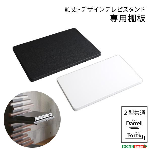 頑丈・デザインテレビスタンド専用棚板 棚板のみ オプション品単品 |  | 09
