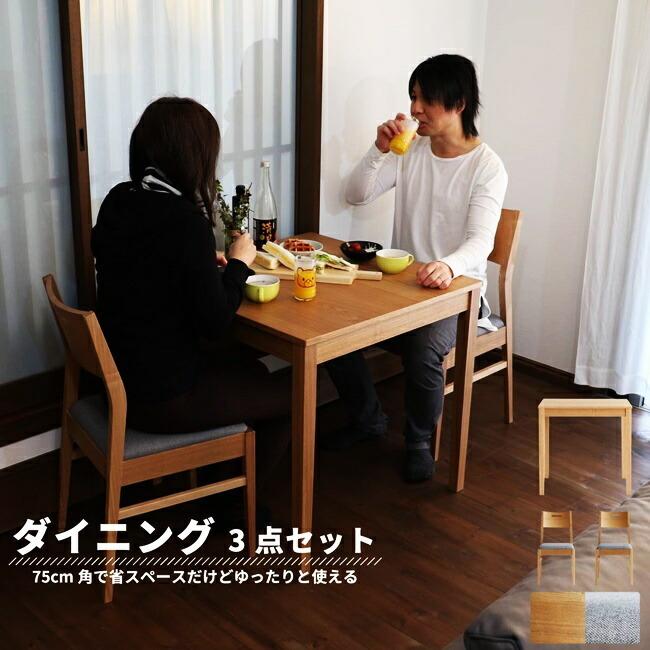 ダイニングセット 3点セット ダイニングテーブルセット 正方形 75cm 北欧 ダイニングチェア おしゃれ 2人用 コンパクト 天然木 北欧 | 