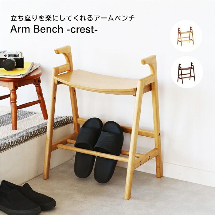 アームベンチ 玄関ベンチ ダイニングベンチ 手すり 木製 ブラウン ナチュラル シンプル 立ち上がり コンパクト 省スペース 一人掛け 棚付き 高さ調節 高さ調整 | ブランド登録なし