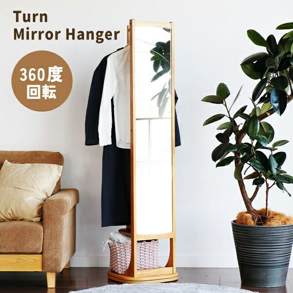 回転式ミラーハンガー 姿見 全身ミラー 自立 スタンドミラー 回転 全身鏡 洋服掛け コート掛け 省スペース コンパクト ひとり暮らし ワンルーム 狭い部屋 北欧 | ブランド登録なし