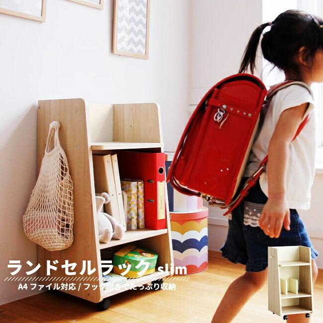 ランドセルラック キャスター付き ストレージラック フック付き 天然木 本棚 ラック 収納 A4 ランドセル置き 子供部屋収納 ナチュラル 子供部屋 | 