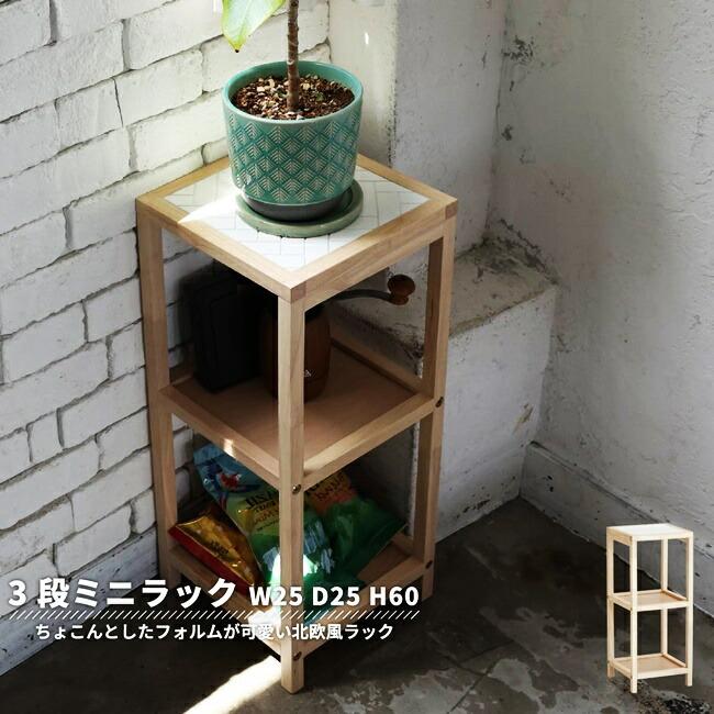オープンラック 幅25 ウッドラック 3段 天然木 ミニラック キッチンラック ナチュラル 飾り棚 見せる収納 ラック シンプル コンパクト 花台 正方形 | 