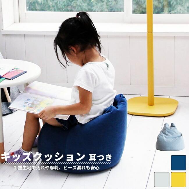 キッズクッション ビーズクッション キッズソファ フロアソファ かわいい おしゃれ 子供用 座椅子 クッション 枕 座布団 ブルー グレー イエロー | 