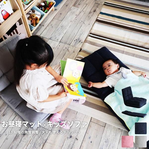 おひるねマットソファ フロアソファ 座椅子 キッズソファ ローソファ フロアチェア ごろ寝マット 完成品 グレー ネイビー ピンク コンパクト おしゃれ | 
