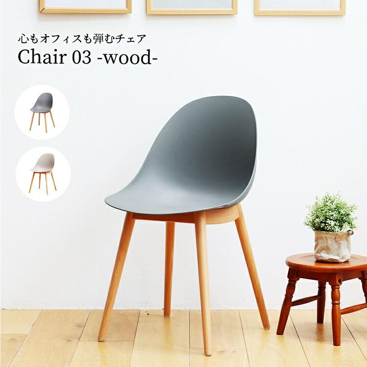 ダイニングチェア ロビーチェア ラウンジチェア アームレス 肘無 グレー ベージュ おしゃれ かわいい コンパクト デザインチェア 木脚 ミッドセンチュリー 北欧 | ブランド登録なし