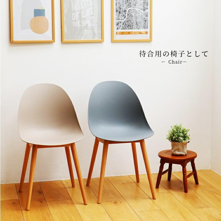 ダイニングチェア ロビーチェア ラウンジチェア アームレス 肘無 グレー ベージュ おしゃれ かわいい コンパクト デザインチェア 木脚 ミッドセンチュリー 北欧 | ブランド登録なし | 13