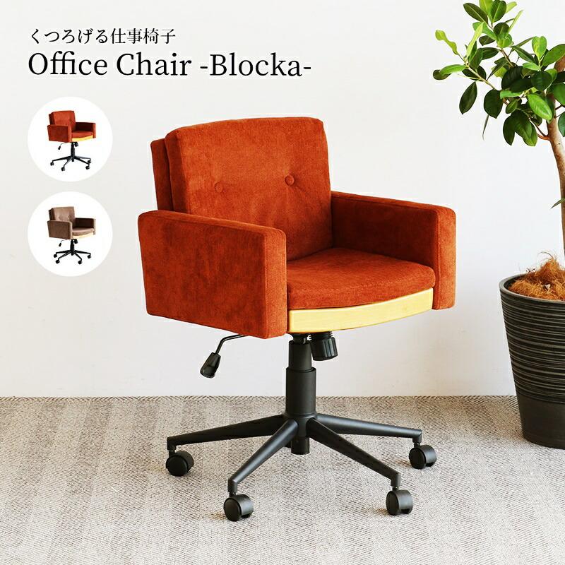 デスクチェア オフィスチェア おしゃれ 北欧 ファブリック モダン キャスター付き オレンジ ベージュ 布張り ガス圧昇降式 高さ調節 高さ調整 肘掛け 回転式 | ブランド登録なし