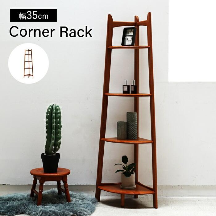 コーナーラック ウッドラック 省スペース コンパクト すき間収納 木製 ブラウン 4段 アジアン 和モダン レトロ 和風 北欧 カントリー ヴィンテージ リビング収納 | ブランド登録なし