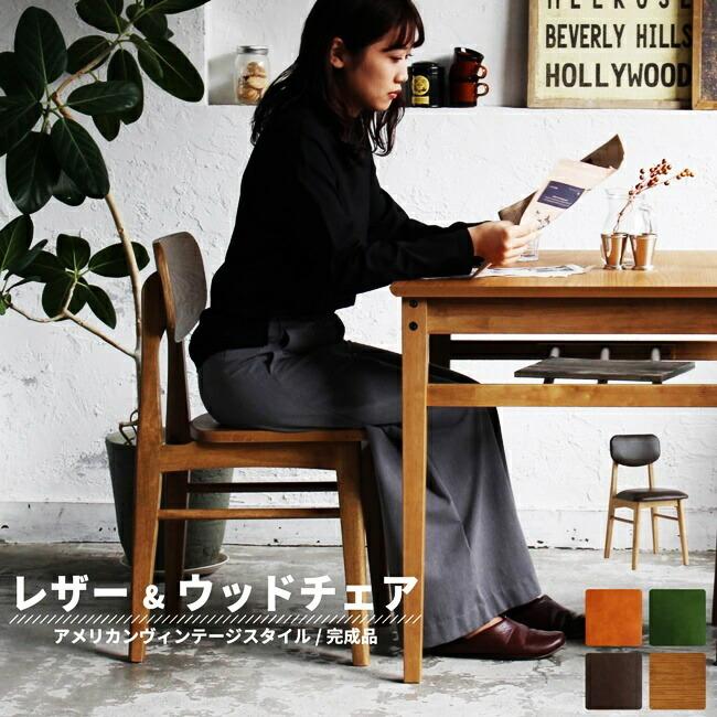 ダイニングチェア リビングチェア 完成品 パソコンチェア 木製 レザー アンティーク レトロ 天然木 合成皮革 北欧 おしゃれ 食卓椅子 アームレス | 