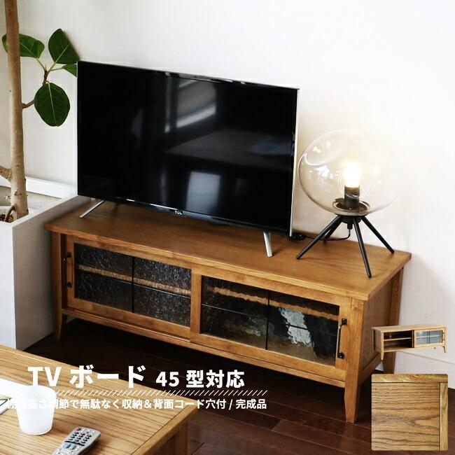 テレビ台 完成品 TVボード テレビボード テレビラック 木製 TV台 ローボード リビングボード おしゃれ 北欧 モダン ヴィンテージ レトロ アンティーク | 