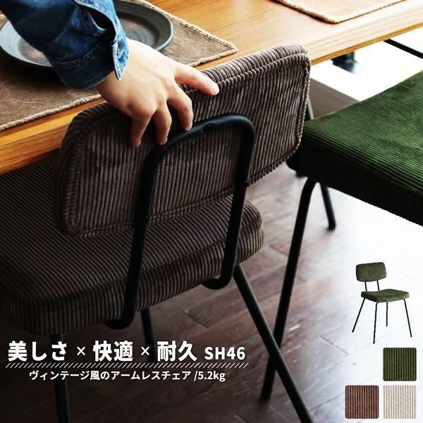ダイニングチェア おしゃれ カフェ アンティーク コーデュロイ スチール 省スペース コンパクト レトロ モダン ヴィンテージ 北欧 カーキ ブラウン ベージュ | 