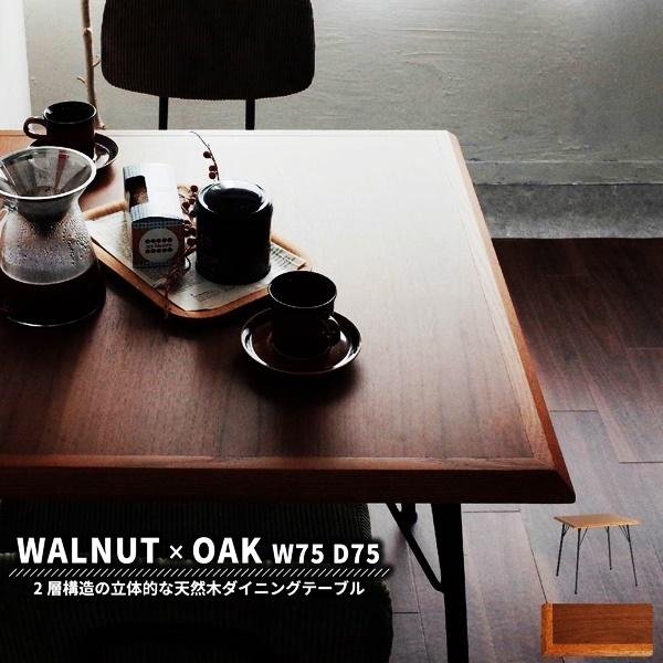 ダイニングテーブル 幅75 正方形 二人用 ブラウン カフェテーブル 天然木 おしゃれ シンプル 北欧 モダン レトロ ヴィンテージ 西海岸 ブルックリン 四角形 | 
