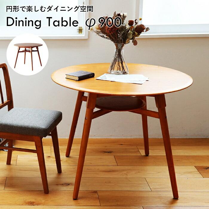 ダイニングテーブル 幅90cm ラウンド 円形 丸型 ラウンドテーブル 木製 ブラウン ダイニング用テーブル 食卓テーブル おしゃれ レトロ アジアン 和モダン 2人用 | ブランド登録なし
