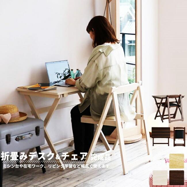 デスク チェア セット 折りたたみ 完成品 木製 コンパクト 省スペース 折り畳みデスク 折りたたみ椅子 折りたたみチェア ナチュラル ブラウン ホワイト | 